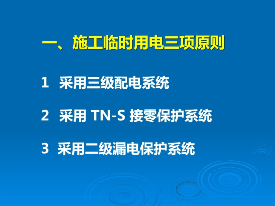 施工现场临时用电要点讲解（课件）_1_第4页