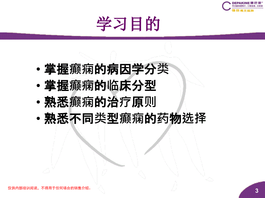 癫痫医学基础培训ppt课件_第3页