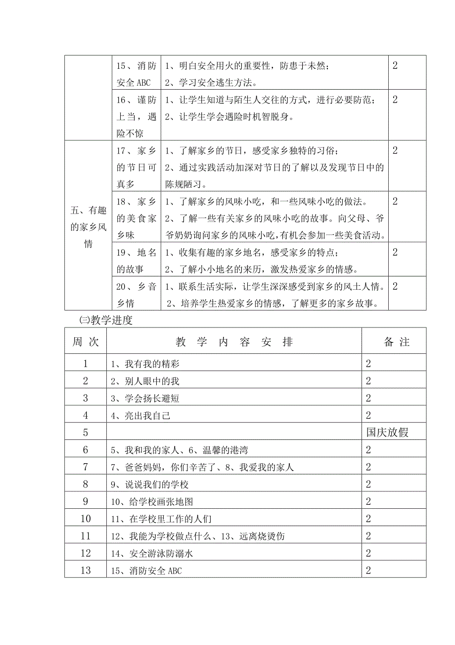 教科版三年级道德与法治教学计划_第3页