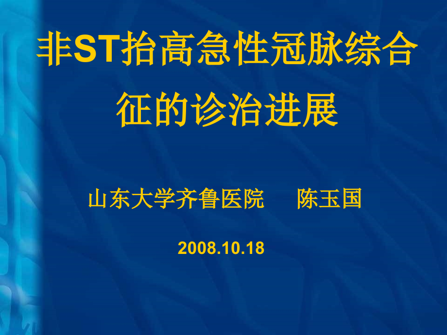 非st抬高急性冠脉综合征的诊治进展ppt课件_第1页