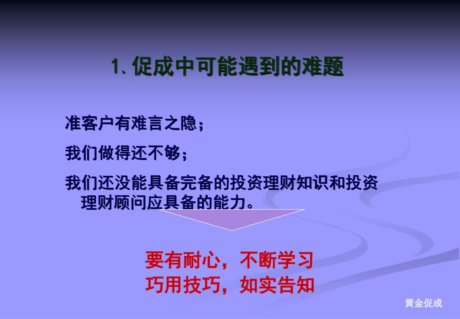 保险公司早会销售专题分享培训ppt模板课件演示文档幻灯片资料黄金促成话术技巧分析讲解_第4页