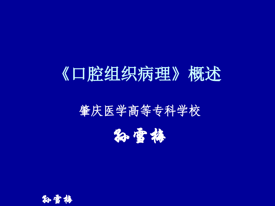 口腔组织病理说课ppt课件_第2页