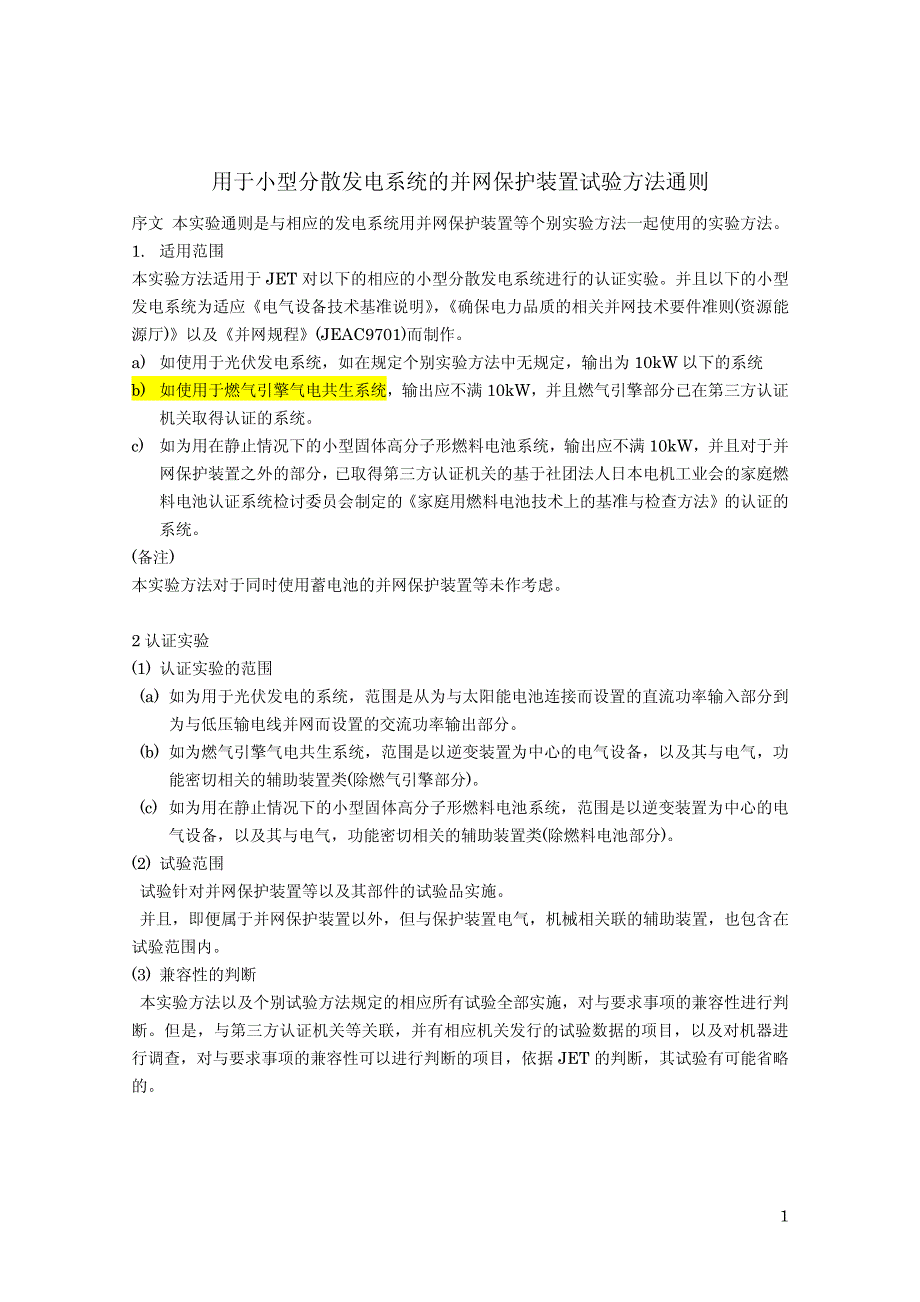 grid connected inverter test standard(jet用于小型分散发电系统并网保护装置试验方法通则)_第1页