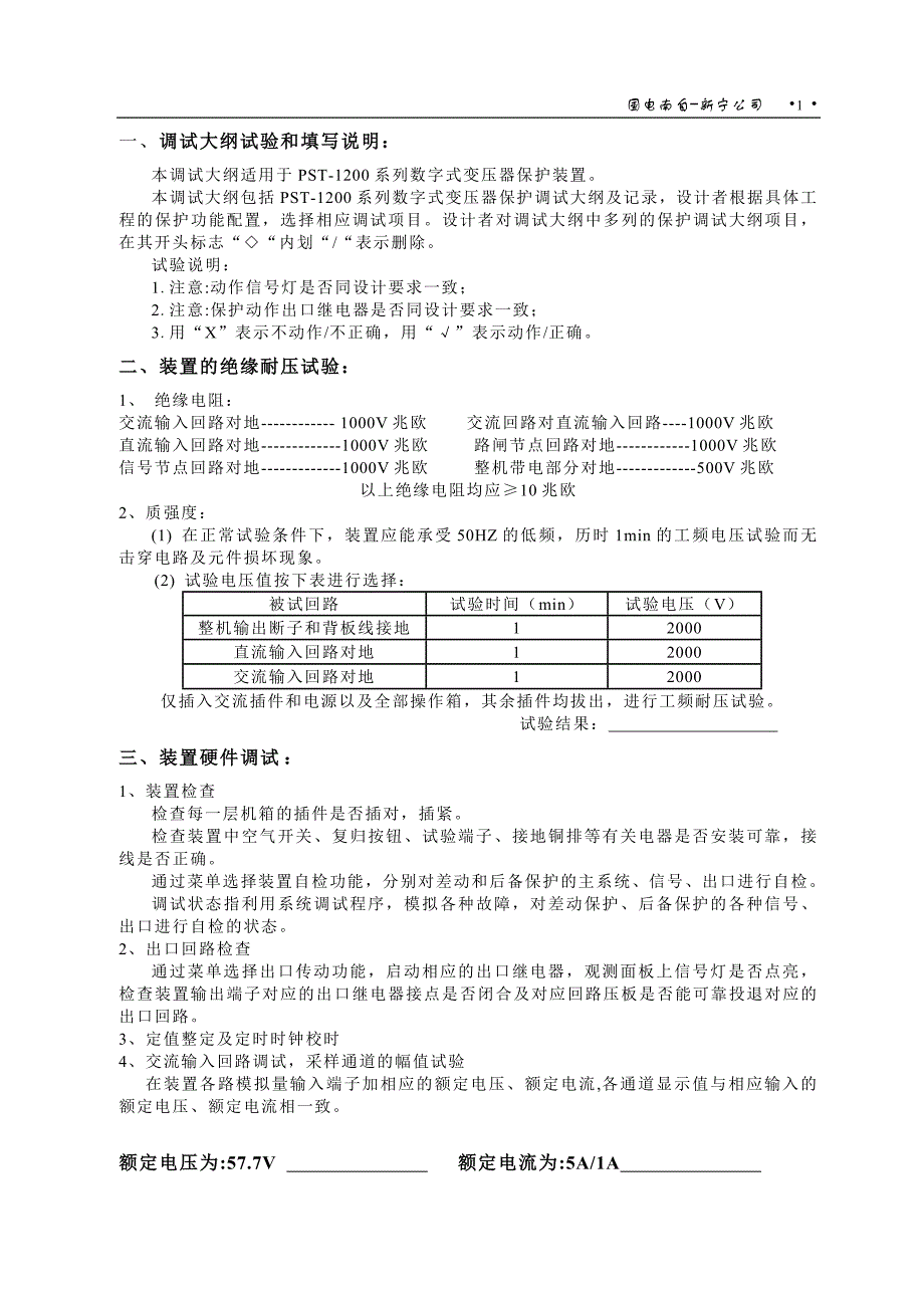 pst-1200系列220kv数字式变压器保护装置调试大纲_第2页