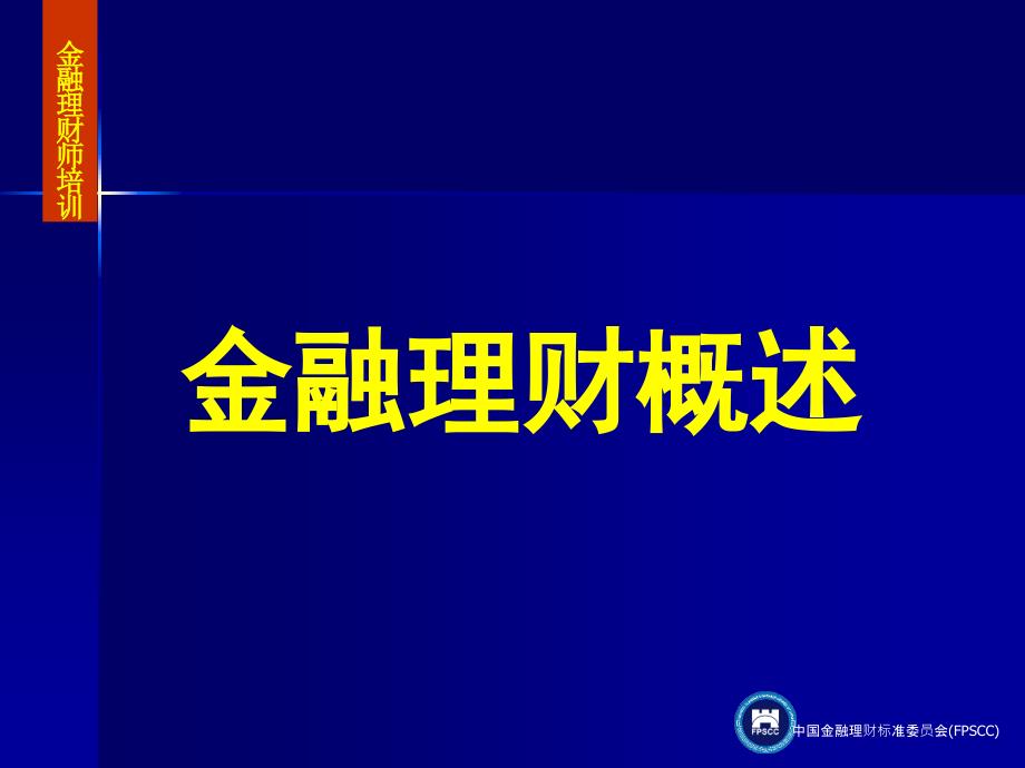 金融理财概述ppt课件_第2页