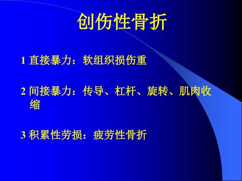 骨折概论第一节ppt课件_第5页