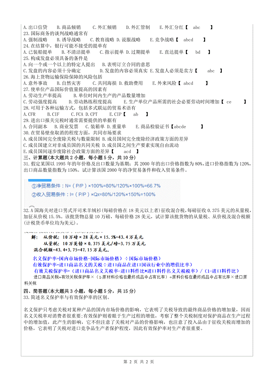 国际贸易理论与实务试题答案_第2页