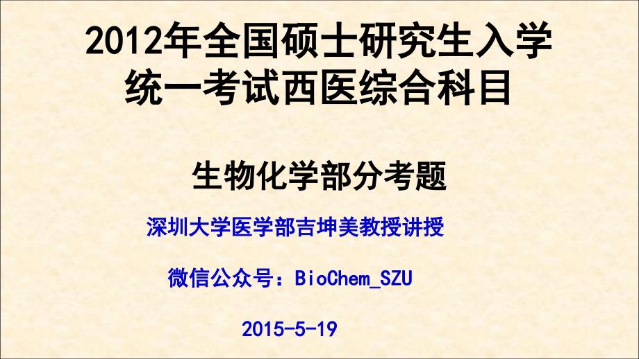 吉坤美公益讲座-2012年考研西医综合生物化学考题讲解课件_第1页