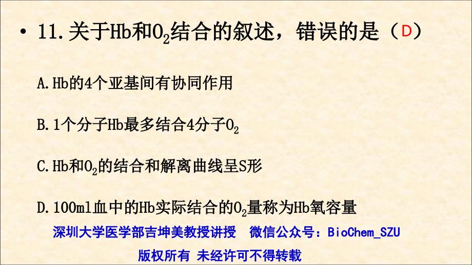 吉坤美公益讲座-2012年考研西医综合生物化学考题讲解课件_第3页