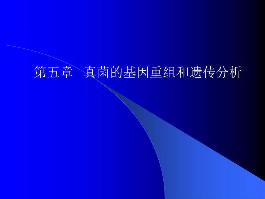 工程安徽大学染色体畸变ppt课件_第1页