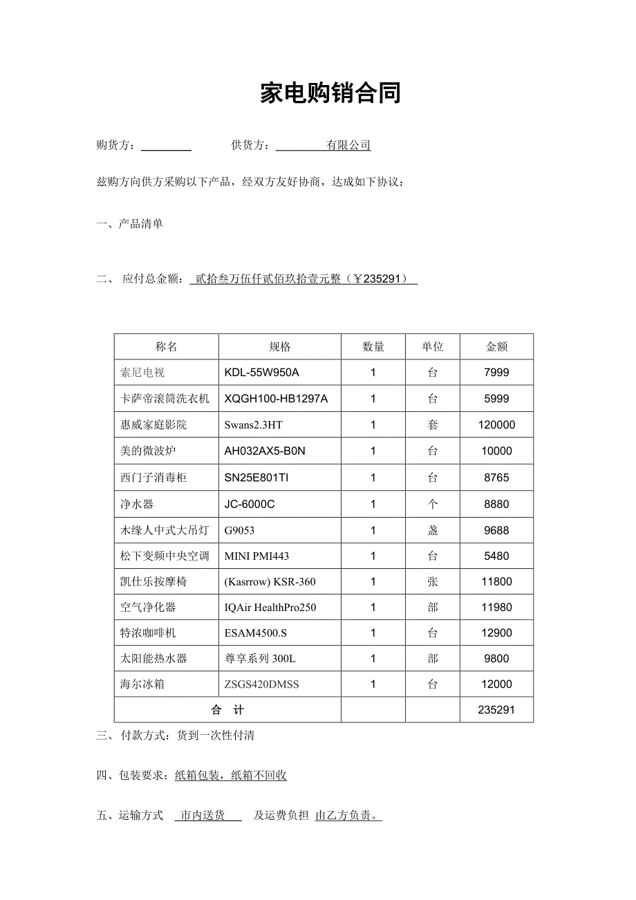 银行贷款家电购销合同_第1页