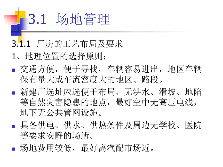 汽车维修场地与设备管理_第2页