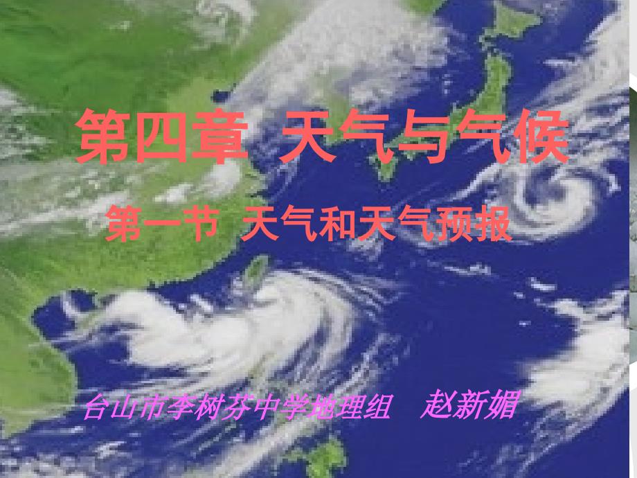 《天气和天气预报课件》初中地理粤人版七年级上册_2_第1页