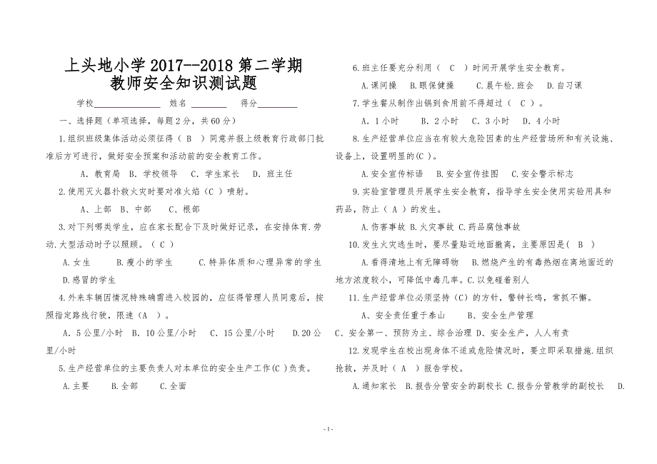 2018学校安全岗位知识考试题及答案_第1页