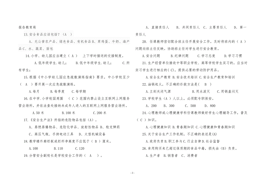 2018学校安全岗位知识考试题及答案_第2页