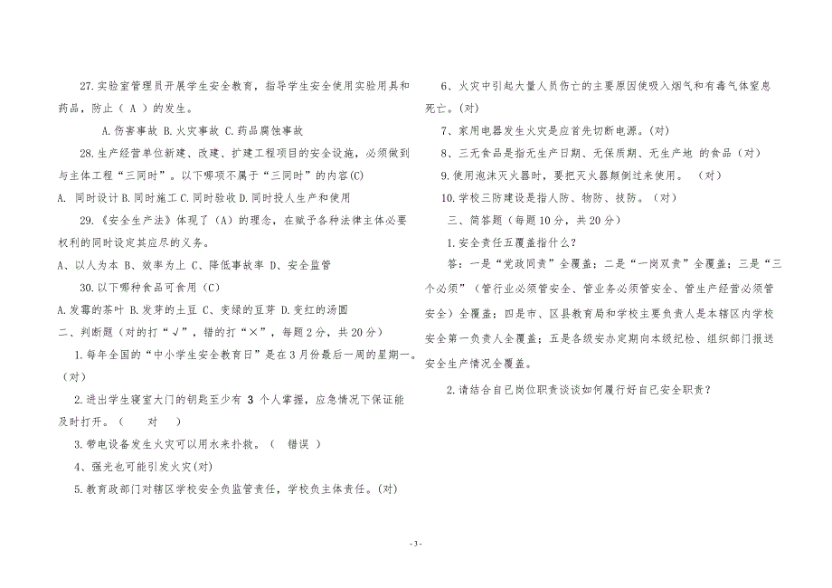 2018学校安全岗位知识考试题及答案_第3页