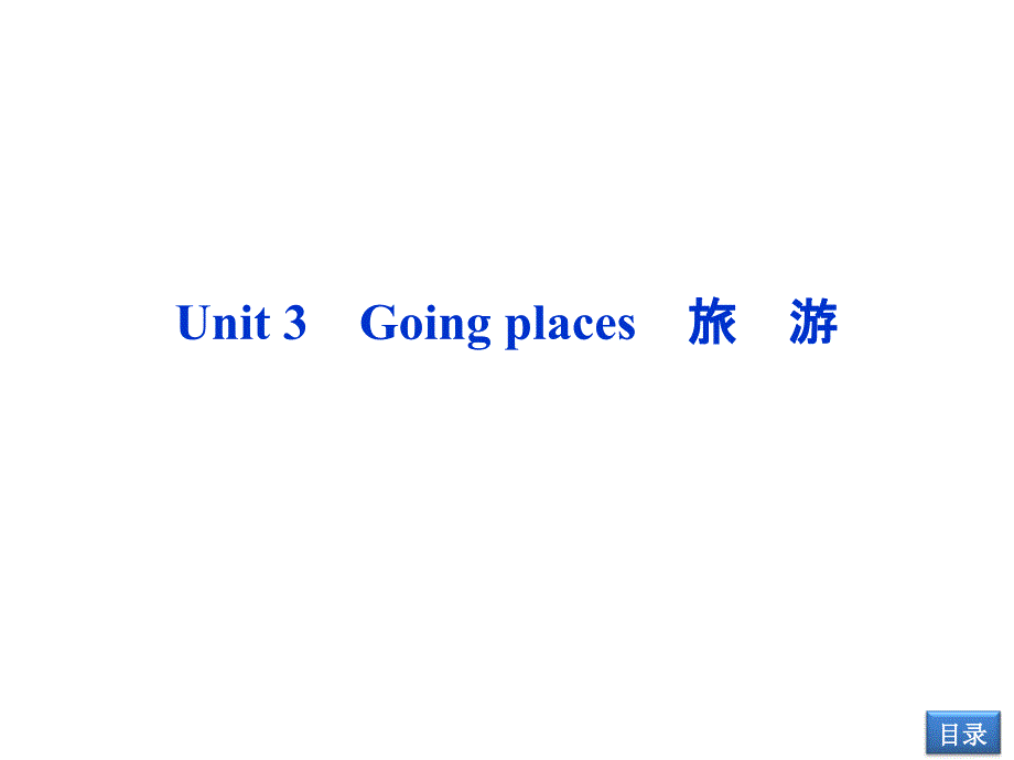 2014高考英语一轮复习考点讲解课件unit3_going places（人教版）_第1页