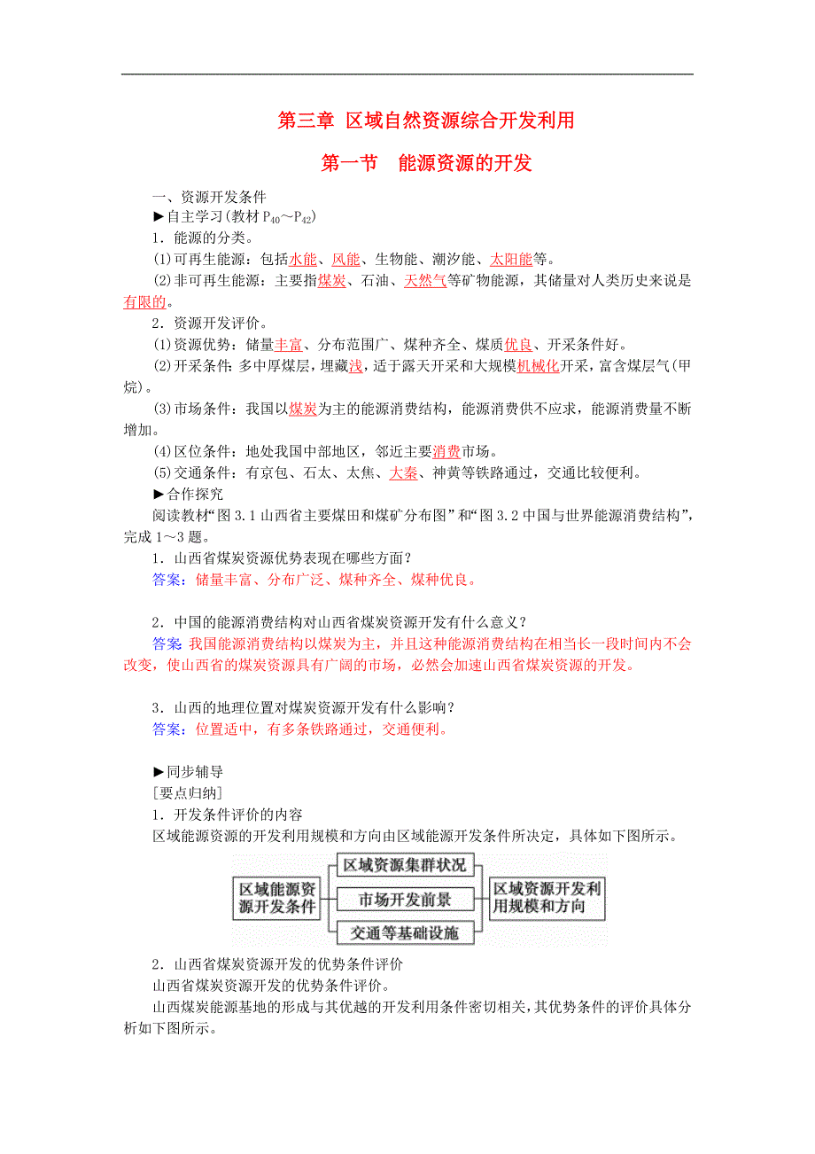 高中地理 3.1能源资源的开发练习 新人教版必修3_第1页