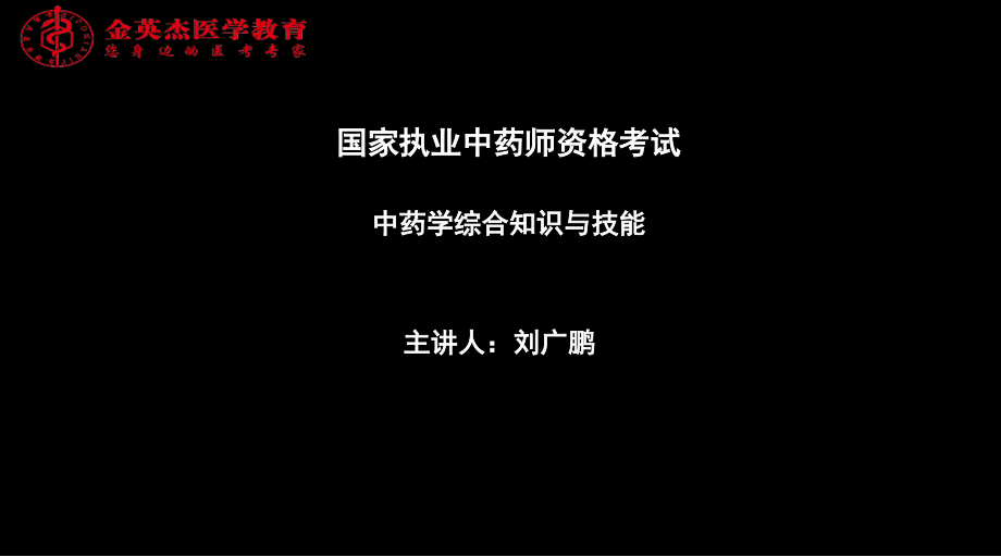 国家执业中药师资格考试中药学综合知识与技能_主讲人刘广课件_第1页