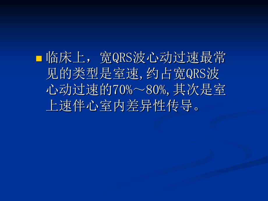 宽qrs波心动过速的鉴别诊断课件_第4页