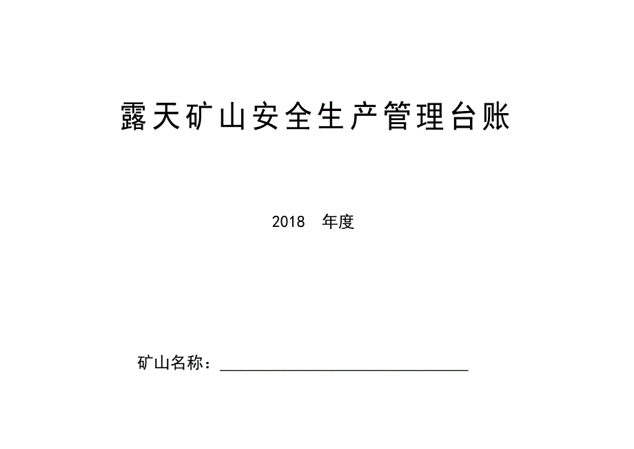 2018小型露天矿山企业安全生产管理台账_第1页