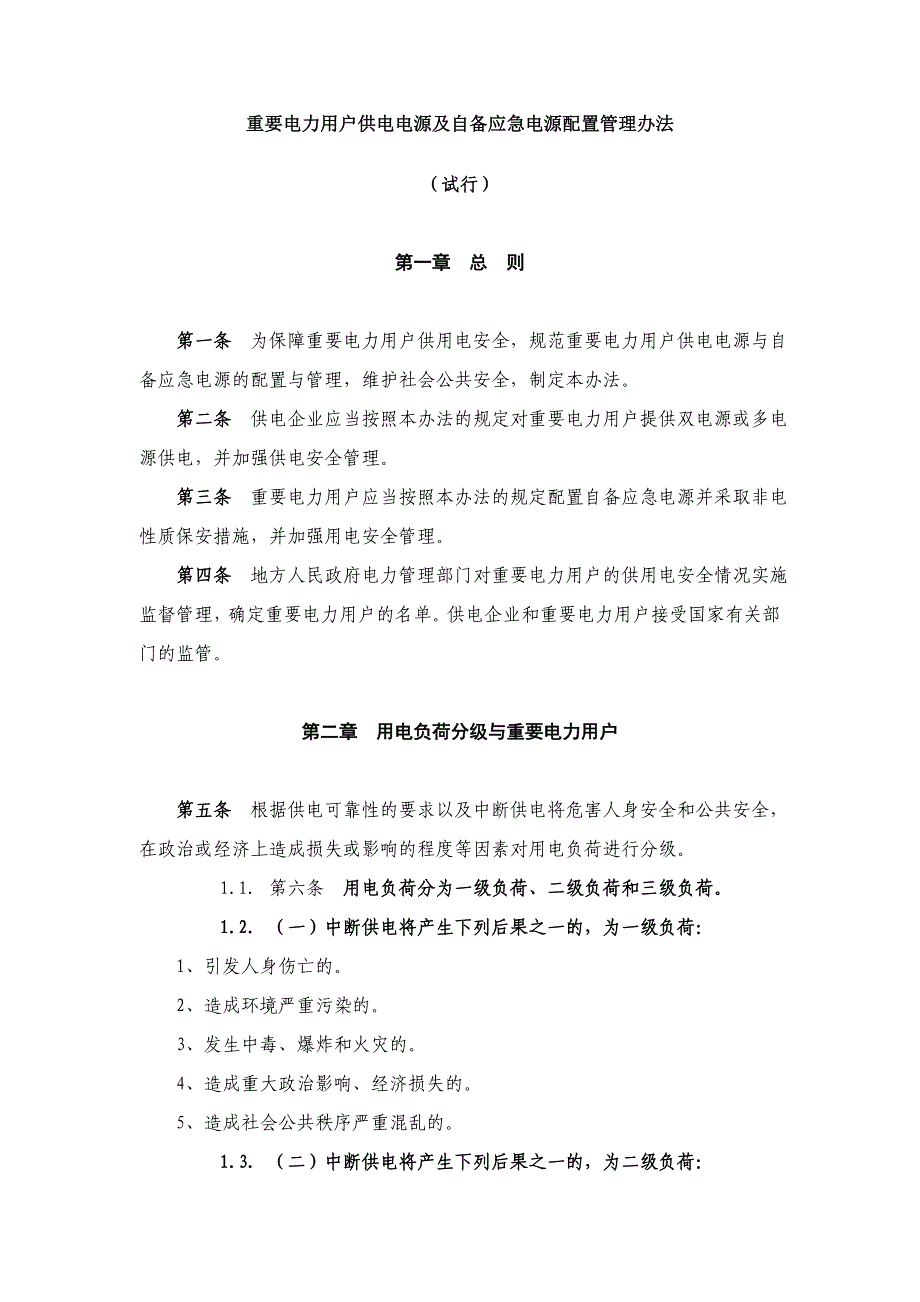 重要电力用户供电电源及自备应急电源配置管理办法(征求意见稿)_第1页