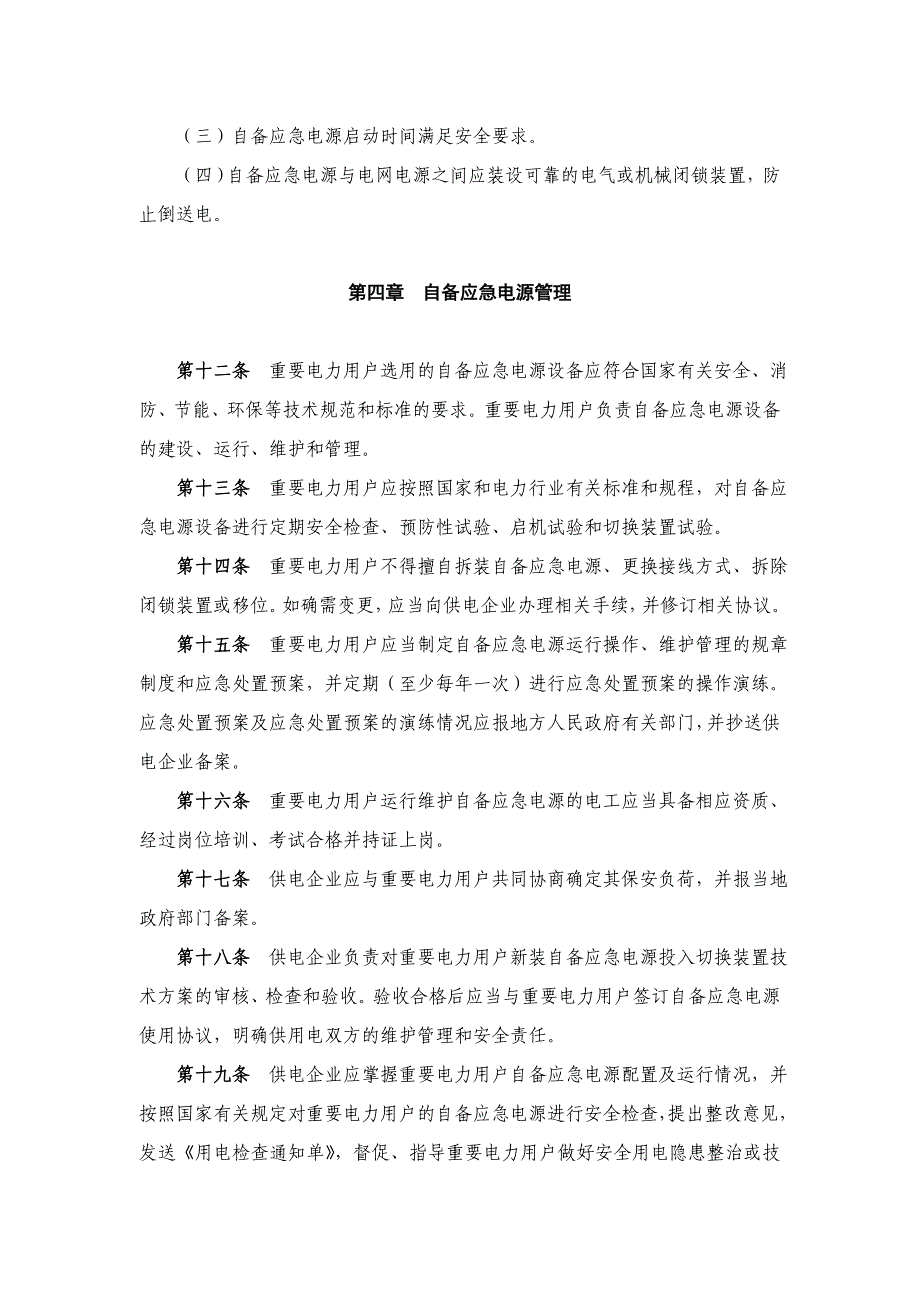 重要电力用户供电电源及自备应急电源配置管理办法(征求意见稿)_第3页