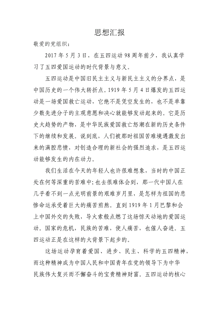 2017年~2018年最新入党积极分子(预备党员)思想汇报第二季度_第1页