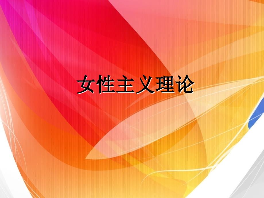 女性主义理论课件_第1页