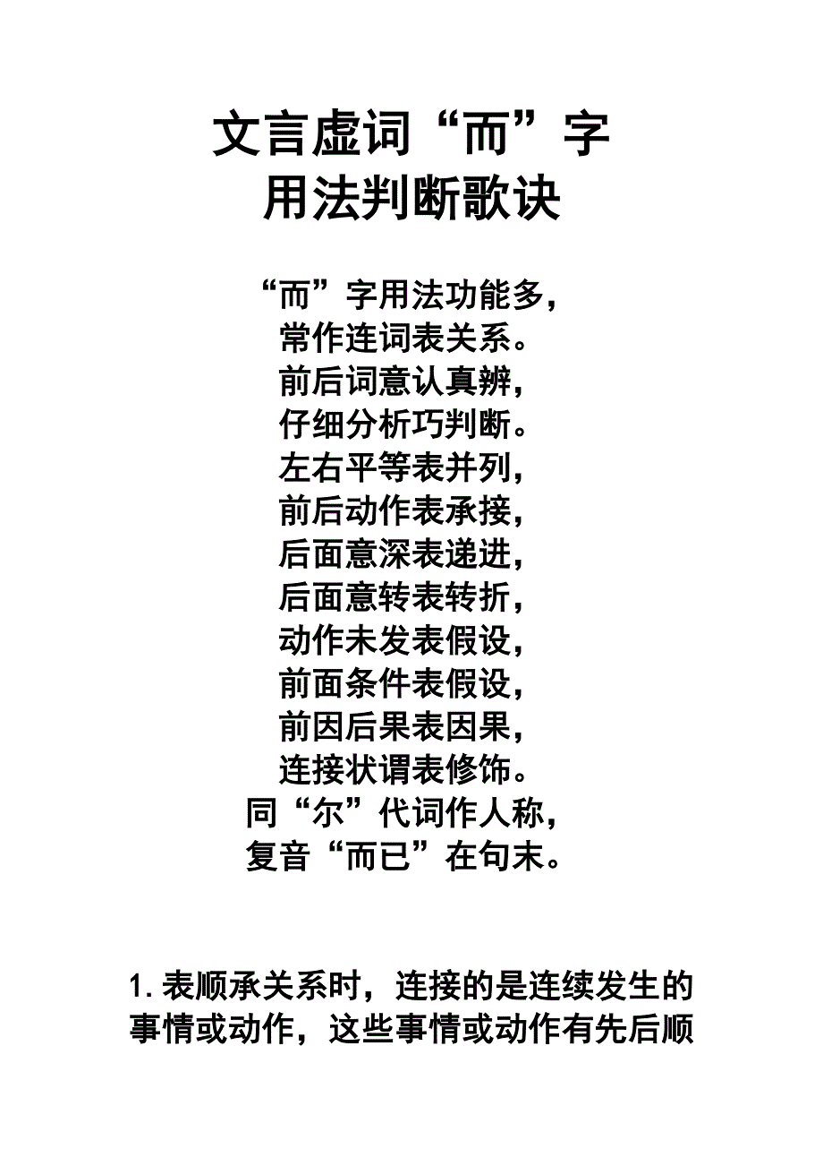 文言虚词“而”字用法判断顺口溜_第1页