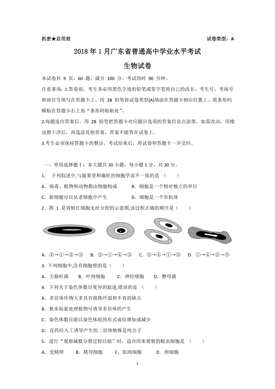 2018年1月广东生物学业水平考试真题及答案_第1页