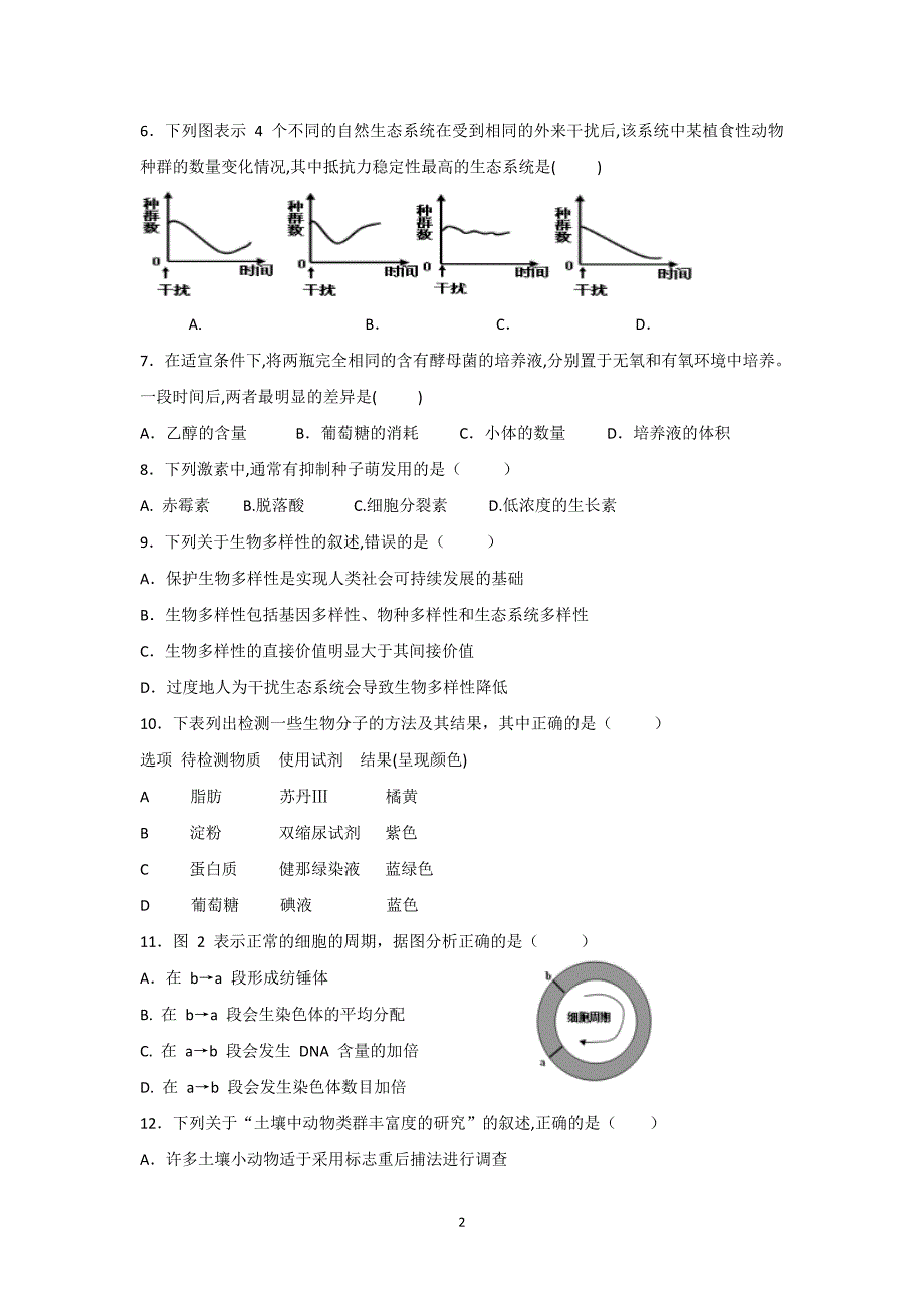 2018年1月广东生物学业水平考试真题及答案_第2页