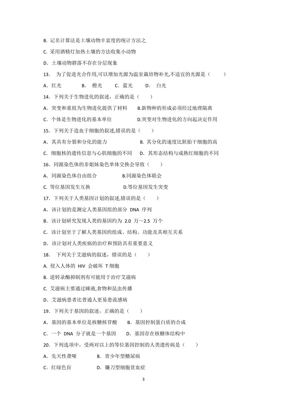 2018年1月广东生物学业水平考试真题及答案_第3页