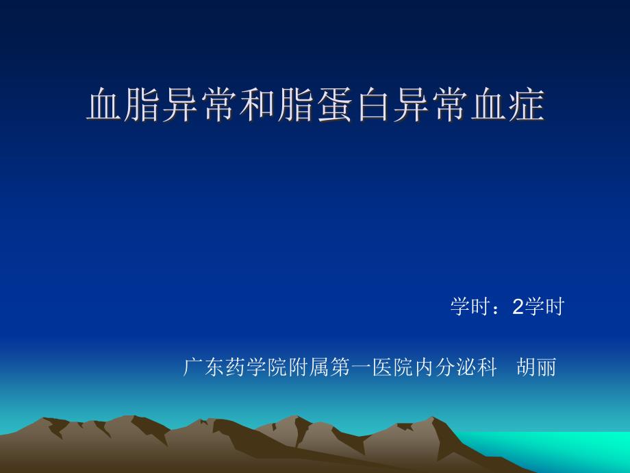 内科教学资料15血脂异常和脂蛋白异常血症课件_第1页