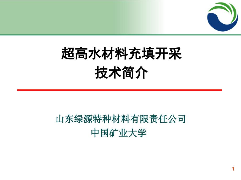 培训讲座ppt超高水材料充填技术简介课件_第1页