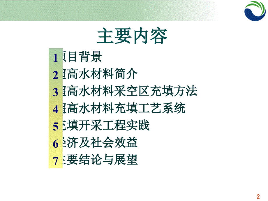 培训讲座ppt超高水材料充填技术简介课件_第2页