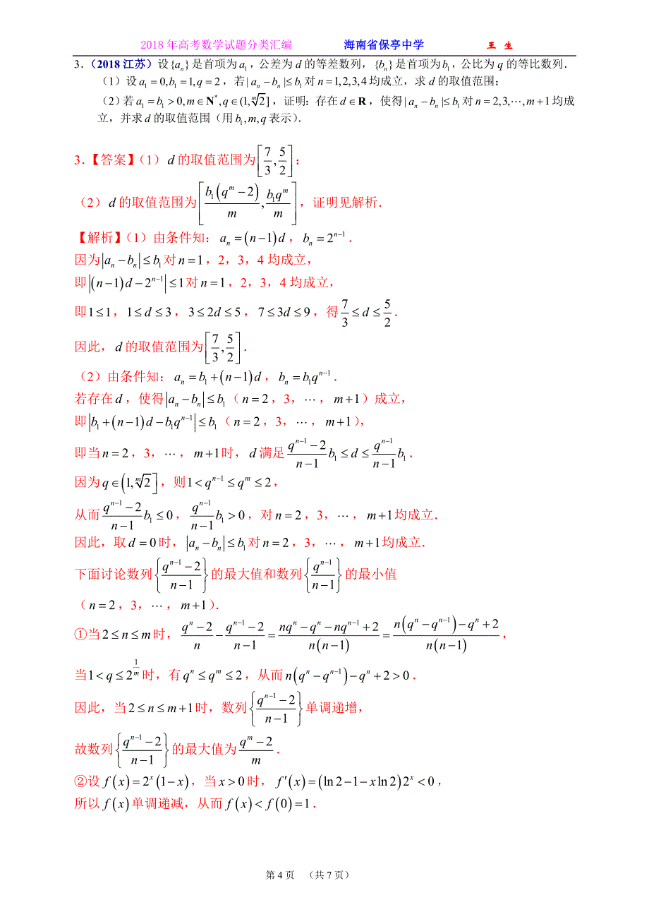 2018年全国各地高考数学试题及解答分类汇编大全(06 数列)_第4页