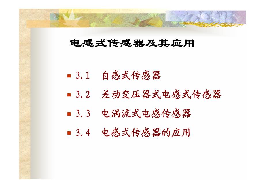 传感器原理与应用 第6章 电感式传感器_第2页