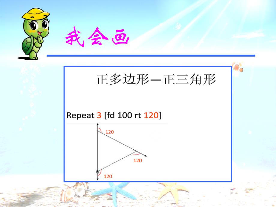 《海龟画冰箱课件》小学信息技术闽教课标版《信息技术》六年级下册课件_4_第3页