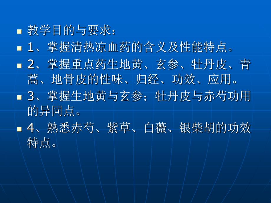 中药学课件第九章第45节清热凉血药清虚热药_第2页