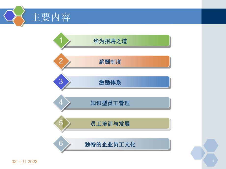 （精品）人力资源管理案例分析华为_第4页