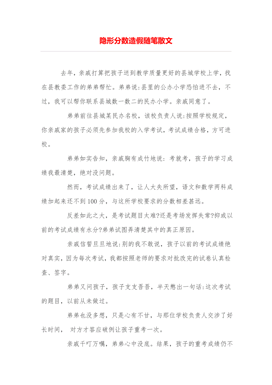 隐形分数造假随笔散文_第1页