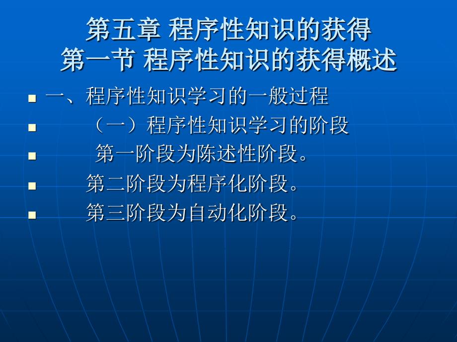 程序性知识的获得教育心理学第五章_第1页