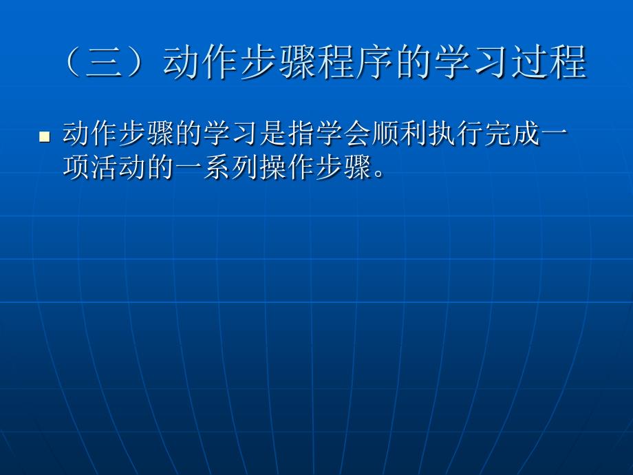 程序性知识的获得教育心理学第五章_第3页