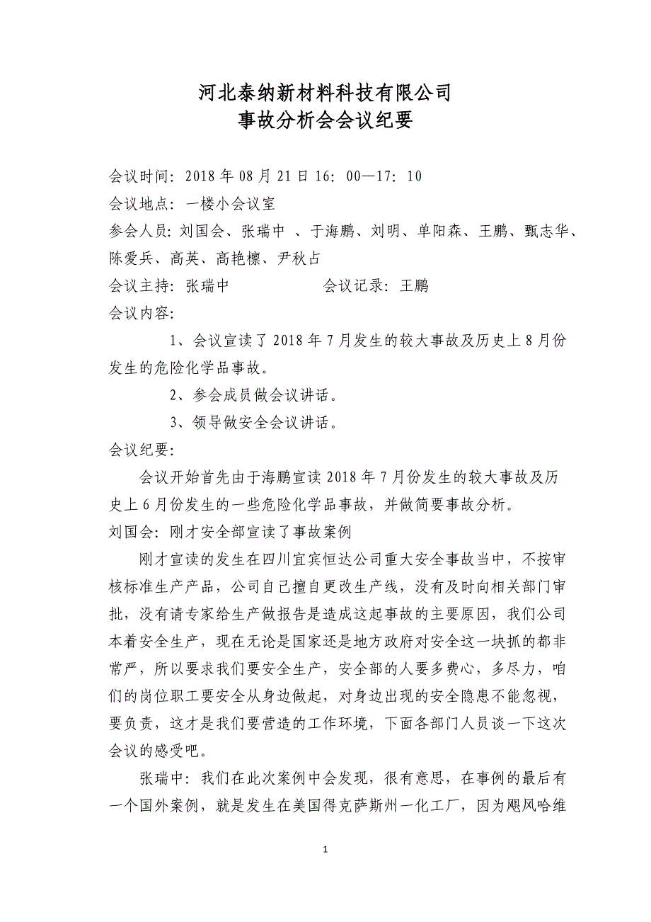 2018年08月21日安全事故案例会议纪要_第1页