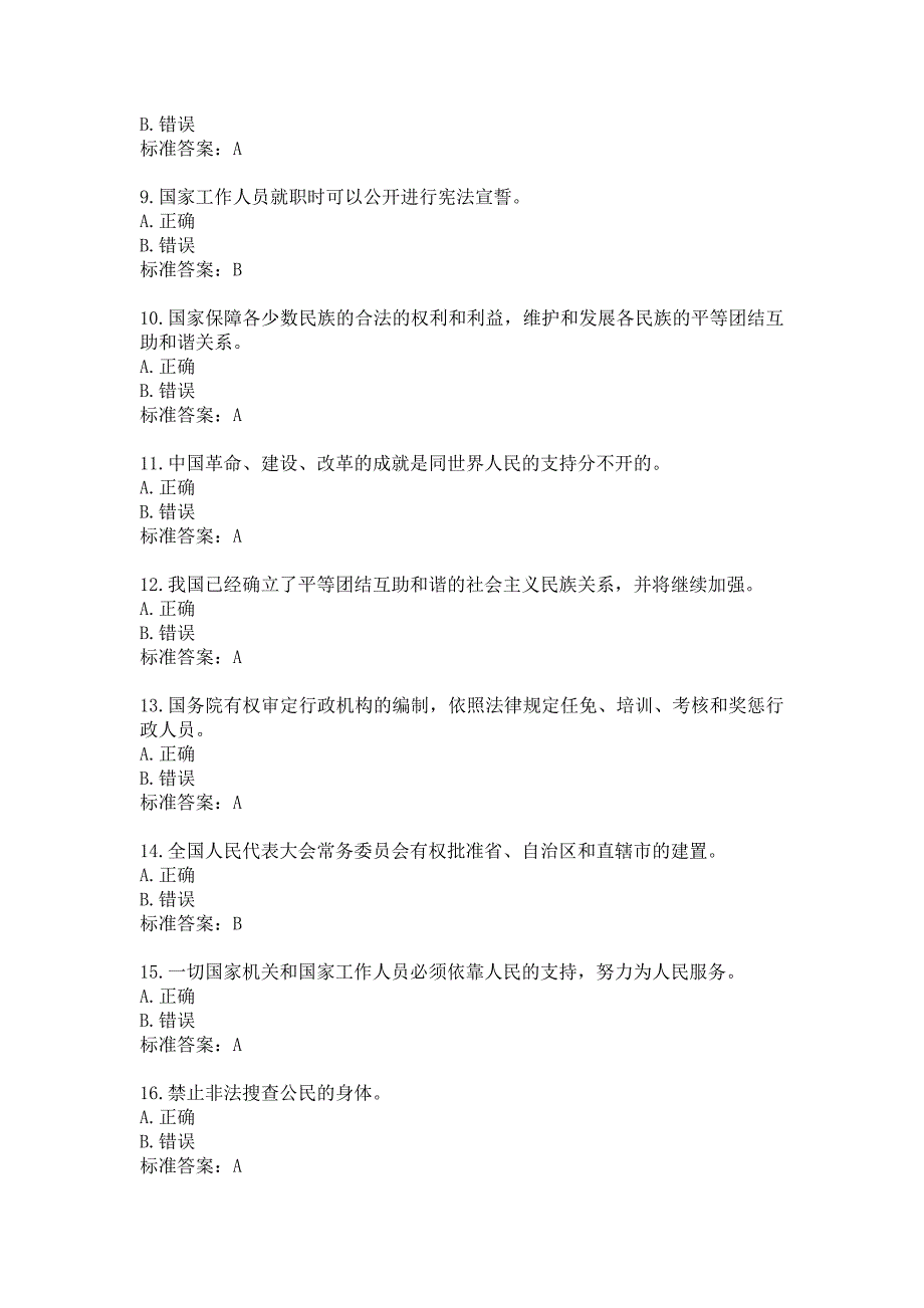 2018宪法学习考试试题及答案判断题1-16_第2页