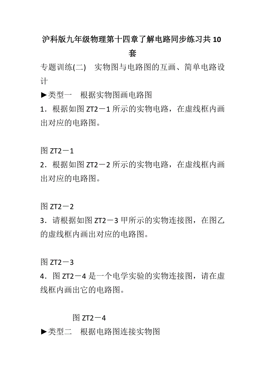 沪科版九年级物理第十四章了解电路同步练习共10套_第1页