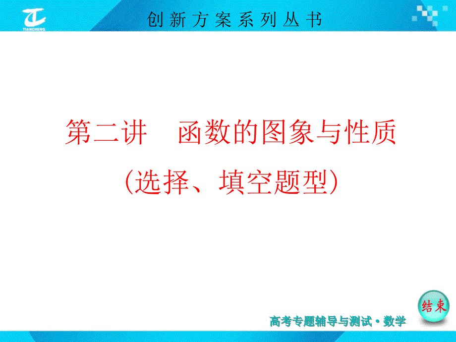 高考数学《新课标版文》二轮复习专题讲解课件专题1_第2讲 函数的图象与性质选择填空题型_第1页