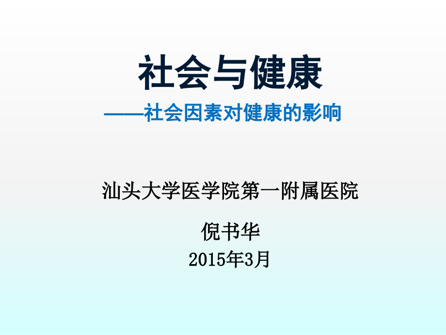 健康与社会社会与健康社会因素对健康的影响n150312讲解课件_第1页