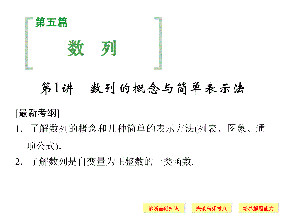 2015届高考数学（文）一轮复习讲解课件第5篇_第1讲数列的概念与简单表示法（人教a版）_第1页